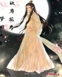 彼岸花开，梦回大帝