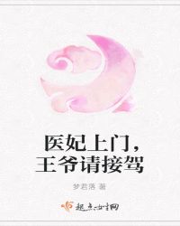 医妃上门，王爷请接驾