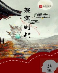 重生：架空时代