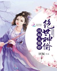 绝世神偷：国师太傲娇