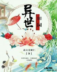 异世田园