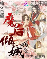 嫡女逆袭：魔后倾城