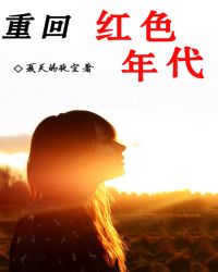 重回红色年代