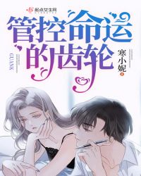 管控命运的齿轮