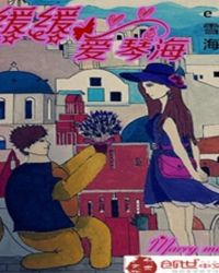 缓缓爱琴海