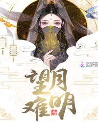 望月难明