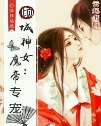 倾城神女：魔帝专宠
