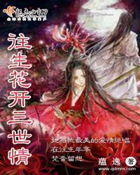 往生花开三世情