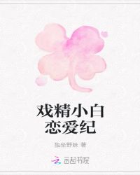 戏精小白恋爱纪