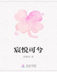 宸悦可兮