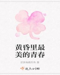 黄昏里最美的青春