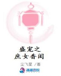 盛宠之庶女香闺