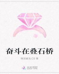 奋斗在叠石桥