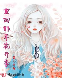 重回那年花开季