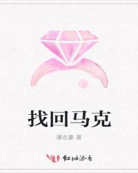找回马克