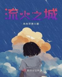 流火之城