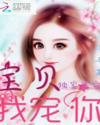 独家盛宠宝贝我宠你