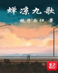 蝉凉九歌
