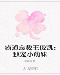 霸道总裁王俊凯：独宠小萌妹
