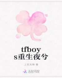 tfboys重生夜兮