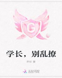 学长，别乱撩