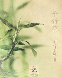千竹花