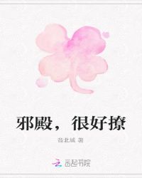 邪殿，很好撩