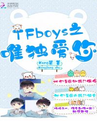 TFboys之唯独爱你