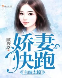 主编太撩，娇妻快跑