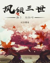 凤倾三世：殿下，轻轻吻