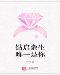 钻启余生唯一是你