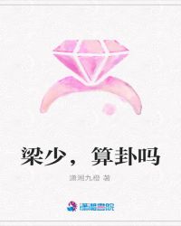 梁少，算卦吗