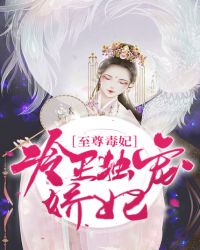 至尊毒妃：冷王独宠娇妃