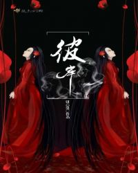 彼，岸