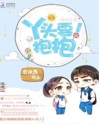 腹黑校草：丫头，要抱抱