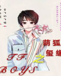 TFBOYS之萌狐玺缘