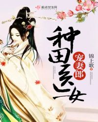 种田医女宠妻郎