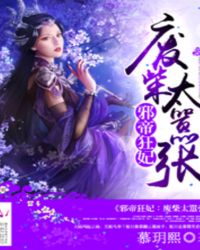 邪帝狂妃：废柴太嚣张