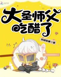 大圣师父吃醋了