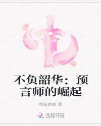 不负韶华：预言师的崛起
