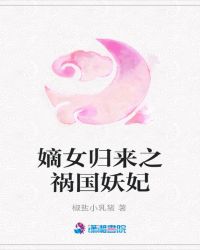 嫡女归来之祸国妖妃
