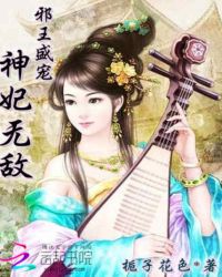 邪王盛宠：神妃无敌