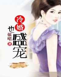 冷婚也盛宠