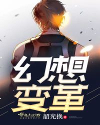 幻想变革