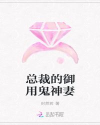 总裁的御用鬼神妻