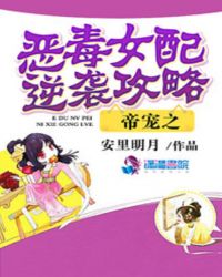 帝宠之恶毒女配逆袭攻略