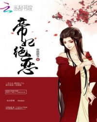帝妃绝恋