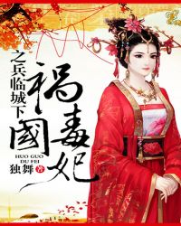 祸国毒妃之兵临城下