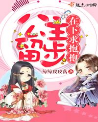 公主留步，在下求抱抱
