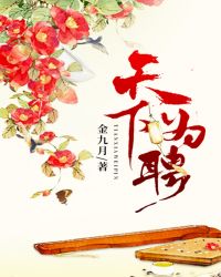 天下为聘